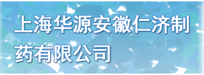 上海華源安徽仁濟(jì)制藥有限公司