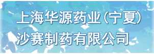 沙賽制藥