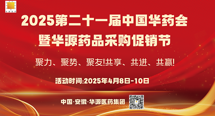 聚力、聚勢(shì)、聚友！共享、共進(jìn)、共贏！2025第二十一屆中國(guó)華藥會(huì)歡迎您！