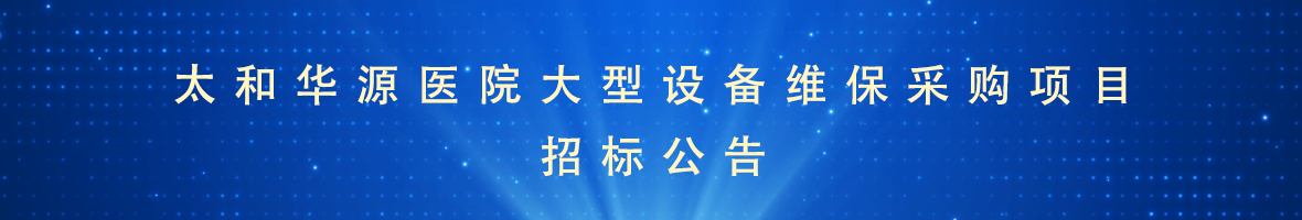 太和華源醫(yī)院大型設(shè)備維保采購(gòu)項(xiàng)目招標(biāo)公告